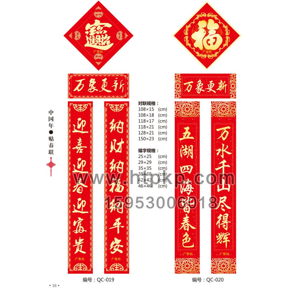 通用春聯 QC-019-020,山東藍牛撲克印刷有限公司專業廣告撲克、對聯生產廠家